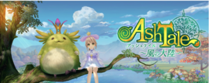Ash Tale　面白い