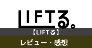 LIFTる　面白い