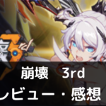 崩壊3rd　面白い
