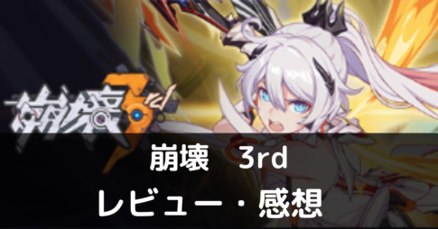 崩壊3rd　面白い
