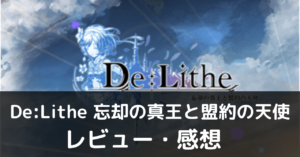 De:Lithe 面白い