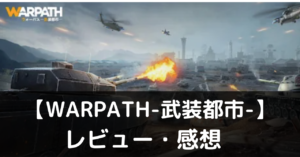 WARPATH　面白い