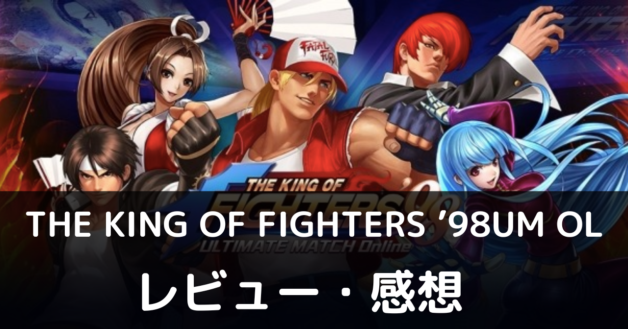 THE KING OF FIGHTERS ’98UM OL　面白い