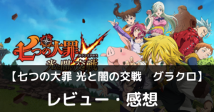 七つの大罪 光と闇の交戦　グラクロ　面白い