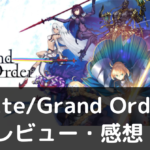 Fate/Grand Order　レビュー