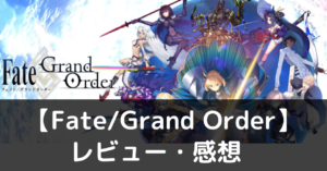 Fate/Grand Order　レビュー