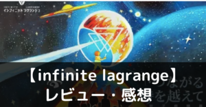 infinite lagrange　レビュー