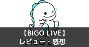 BIGO LIVE　レビュー