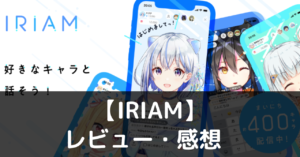 IRIAM 　レビュー