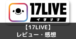 17live レビュー