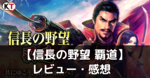 【信長の野望 覇道】は実際に面白いの？評価・レビューや魅力をご紹介