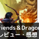 Friends＆Dragons　レビュー