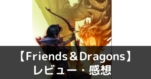 Friends＆Dragons　レビュー