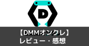 DMMオンクレ 　レビュー