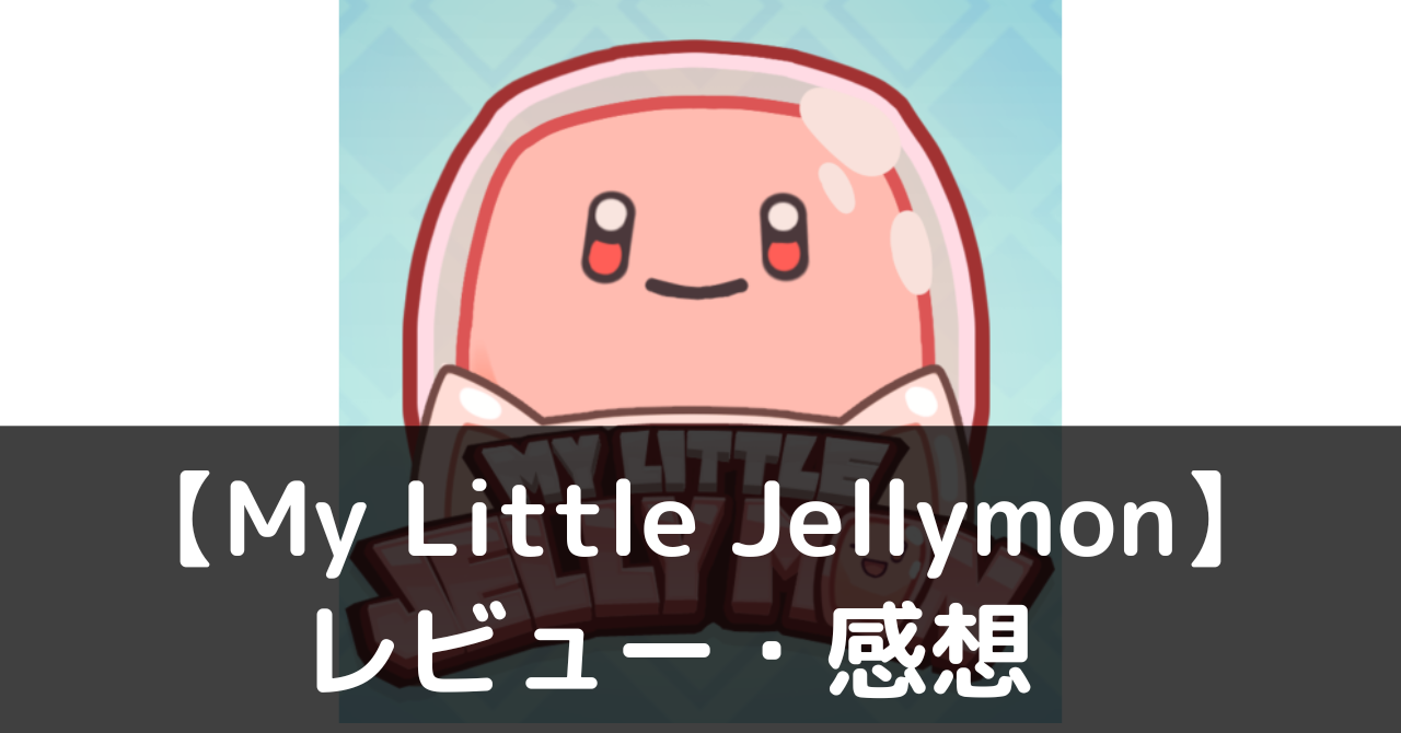 My Little Jellymon　レビュー