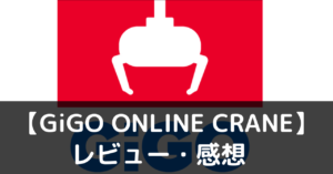 GiGO ONLINE CRANE　レビュー