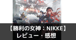 勝利の女神：NIKKE　レビュー