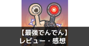 最強でんでん　レビュー