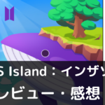 BTS Island：インザソム　レビュー