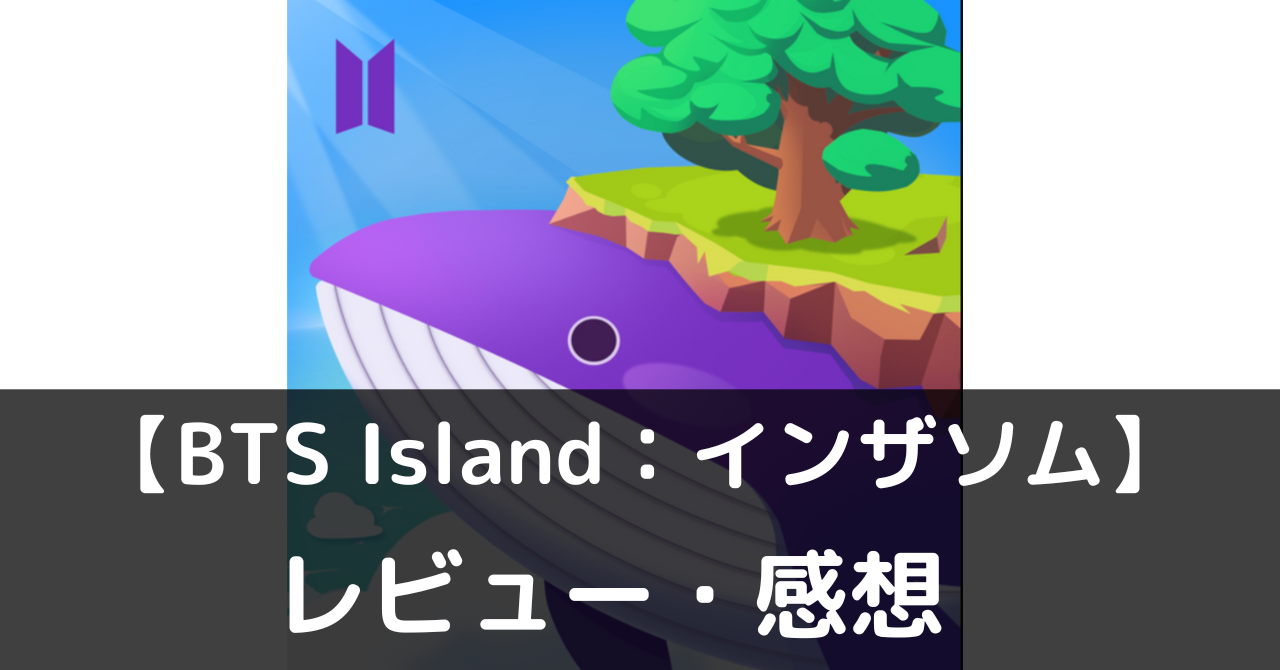 BTS Island：インザソム　レビュー