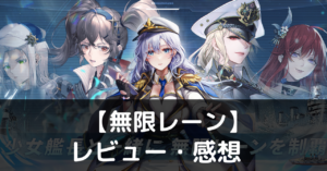 無限レーン　レビュー