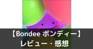 Bondee ボンディー レビュー