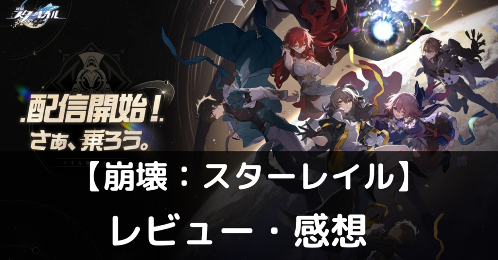 【崩壊：スターレイル】は実際に面白いの？評価・レビューや魅力をご紹介 ぽよよのれびゅーろぐ