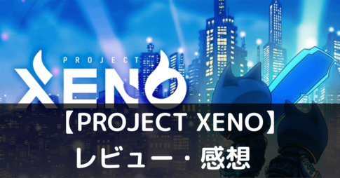 【PROJECT XENO】は実際に面白いの？評価・レビューや魅力をご紹介!
