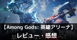 【Among Gods: 英雄アリーナ】は実際に面白いの？評価・レビューや魅力をご紹介！