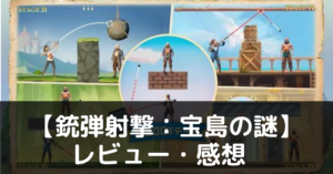 【銃弾射撃：宝島の謎】は実際に面白いの？評価・レビューや魅力をご紹介