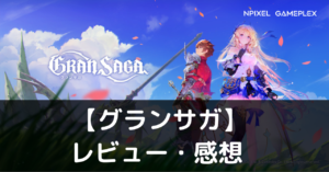 【グランサガ】は実際に面白いの？評価・レビューや魅力をご紹介