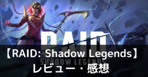 【RAID: Shadow Legends】は実際に面白いの？評価・レビューや魅力をご紹介