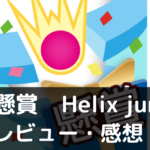 【懸賞　Helix jump】は実際に面白いの？評価・レビューや魅力をご紹介！
