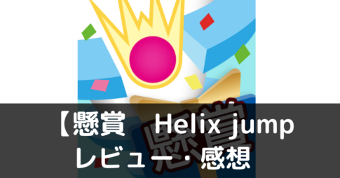 【懸賞　Helix jump】は実際に面白いの？評価・レビューや魅力をご紹介！