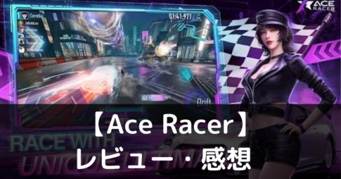 【Ace Racer】は実際に面白いの？評価・レビューや魅力をご紹介！