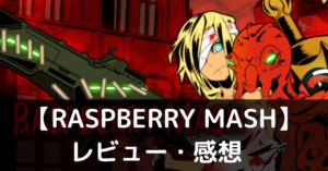 【RASPBERRY MASH（ラズベリーマッシュ）】は実際に面白いの？評価・レビューや魅力をご紹介