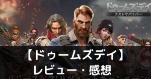 【ドゥームズデイ】は実際に面白いの？評価・レビューや魅力をご紹介