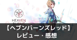 【ヘブンバーンズレッド】は実際に面白いの？評価・レビューや魅力をご紹介