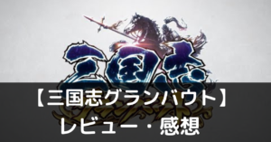 【三国志グランバウト】は実際に面白いの？評価・レビューや魅力をご紹介