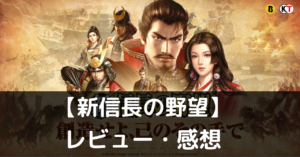 【新信長の野望】は実際に面白いの？評価・レビューや魅力をご紹介