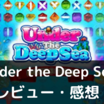 【Under the Deep Sea（アンダーザディープシー）】は実際に面白いの？評価・レビューや魅力をご紹介