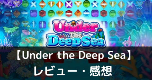 【Under the Deep Sea（アンダーザディープシー）】は実際に面白いの？評価・レビューや魅力をご紹介