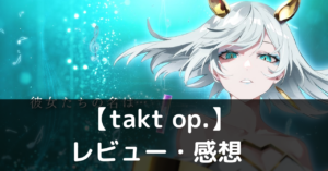 【takt op.（タクトオーパス） 運命は真紅き旋律の街を】は実際に面白いの？評価・レビューや魅力をご紹介