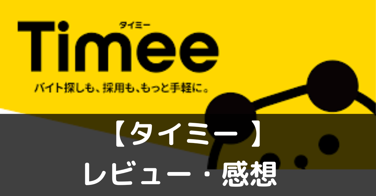 Timee Reed 【timee(タイミー)】ってどんなアプリ?評価・レビューや魅力をご紹介 - ぽよよのれびゅーろぐ|ゲームレビュー・攻略・おすすめアプリ情報