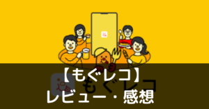 【もぐレコ】ってどうなの？評価・レビューや魅力をご紹介