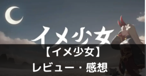 【イメ少女】は実際に面白いの？評価・レビューや魅力をご紹介