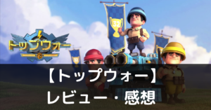 【トップウォー】は実際に面白いの？評価・レビューや魅力をご紹介