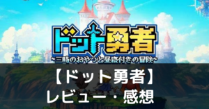【ドット勇者】は実際に面白いの？評価・レビューや魅力をご紹介