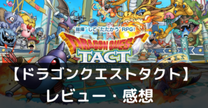 【ドラゴンクエストタクト】は実際に面白いの？評価・レビューや魅力をご紹介