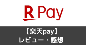 【楽天pay】って実際どうなの？評価・レビューや魅力をご紹介